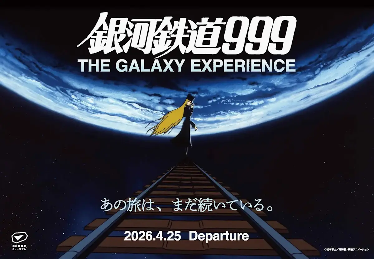 銀河鉄道999 THE GALAXY EXPERIENCE あの旅は、まだ続いている