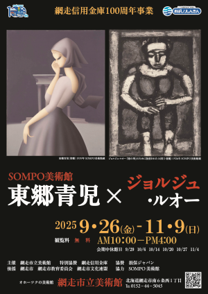 SOMPO美術館『東郷青児×ジョルジュ・ルオー』」 （網走市立美術館