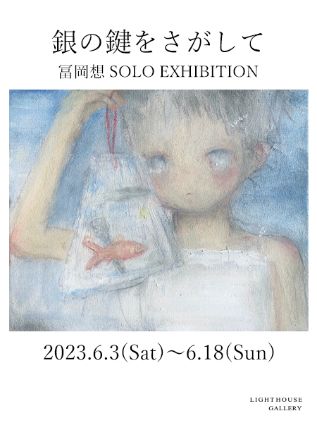 冨岡想　Tomioka Soh 原画　一点もの　unique 冨岡想 「銀の鍵をさがして」 （LIGHT HOUSE GALLERY） ｜Tokyo Art Beat