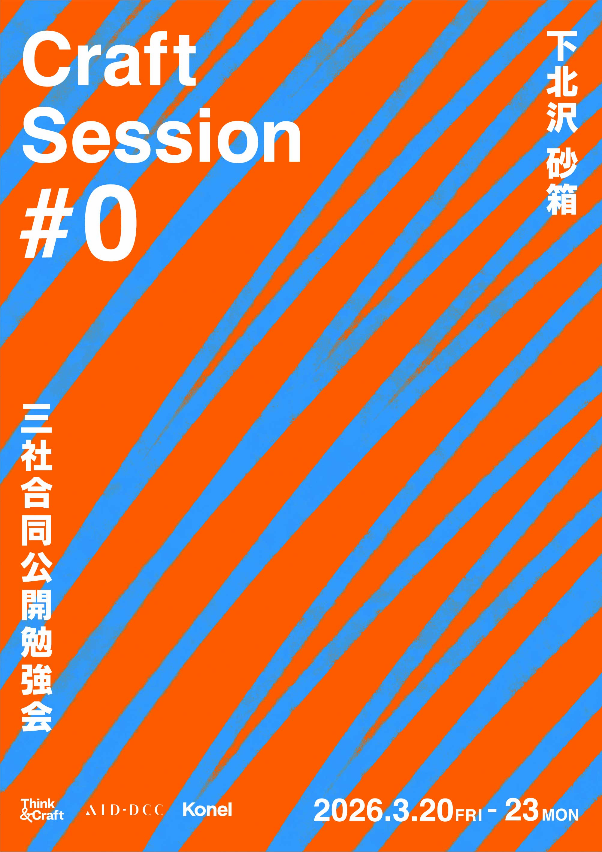 三社合同公開勉強会 “Craft Session #0”」 （砂箱） ｜Tokyo Art Beat