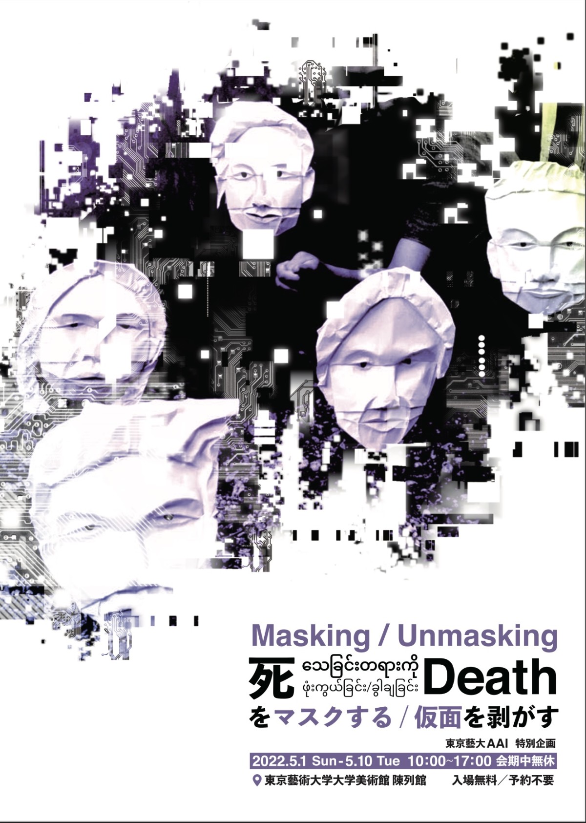 Masking/Unmasking Death （The University Art Museum - Tokyo University of  the Arts） ｜Tokyo Art Beat