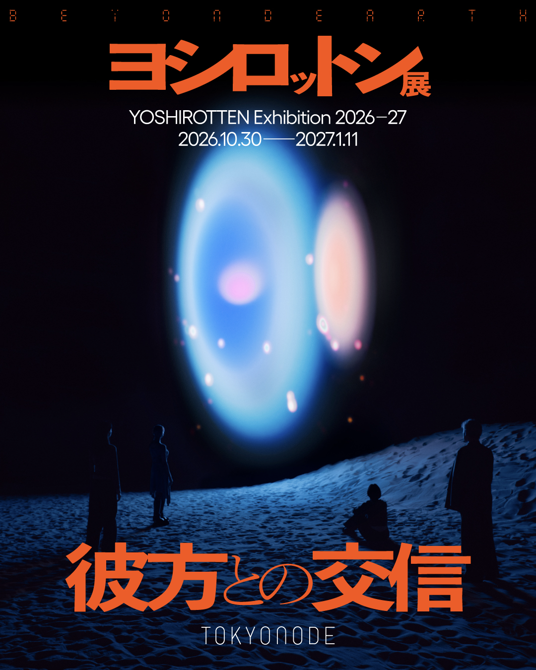 ヨシロットン展 彼方との交信／BEYOND EARTH」 （TOKYO NODE） ｜Tokyo