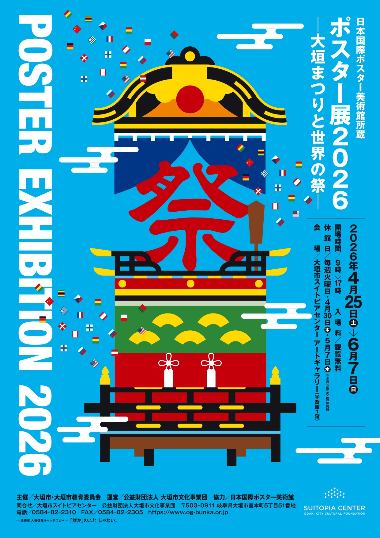 ポスター展2026 -大垣まつりと世界の祭-」 （大垣市スイトピアセンター