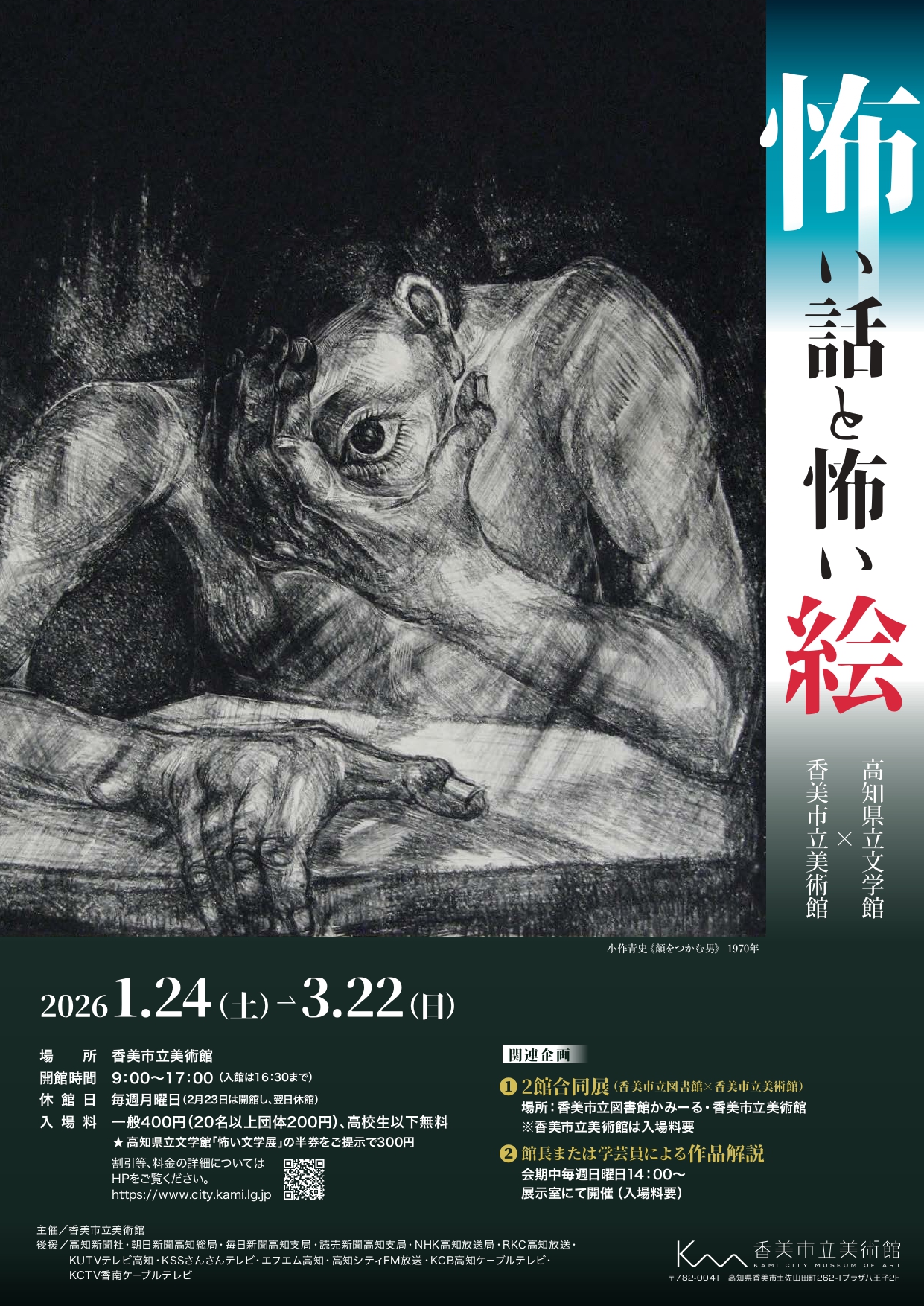 怖い話と怖い絵」 （香美市立美術館） ｜Tokyo Art Beat