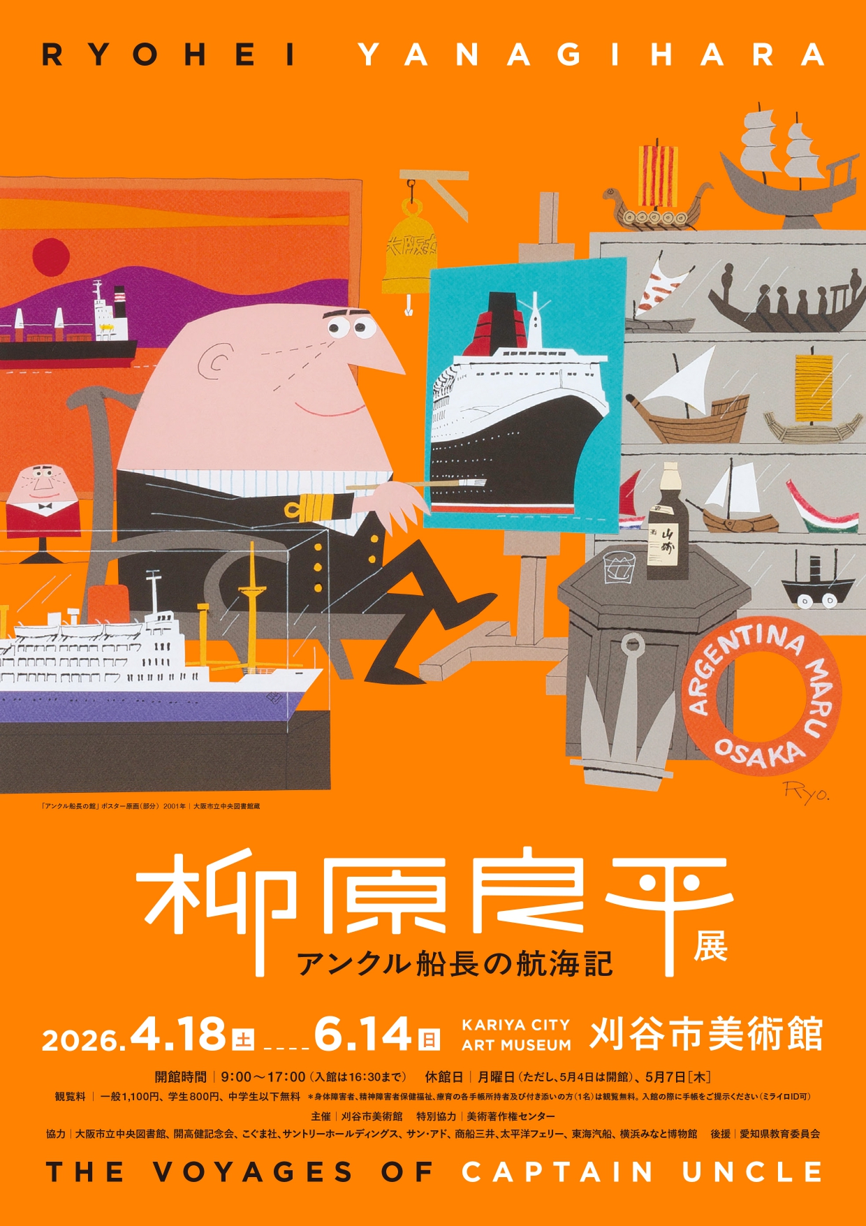 柳原良平展 アンクル船長の航海記」 （刈谷市美術館） ｜Tokyo Art Beat