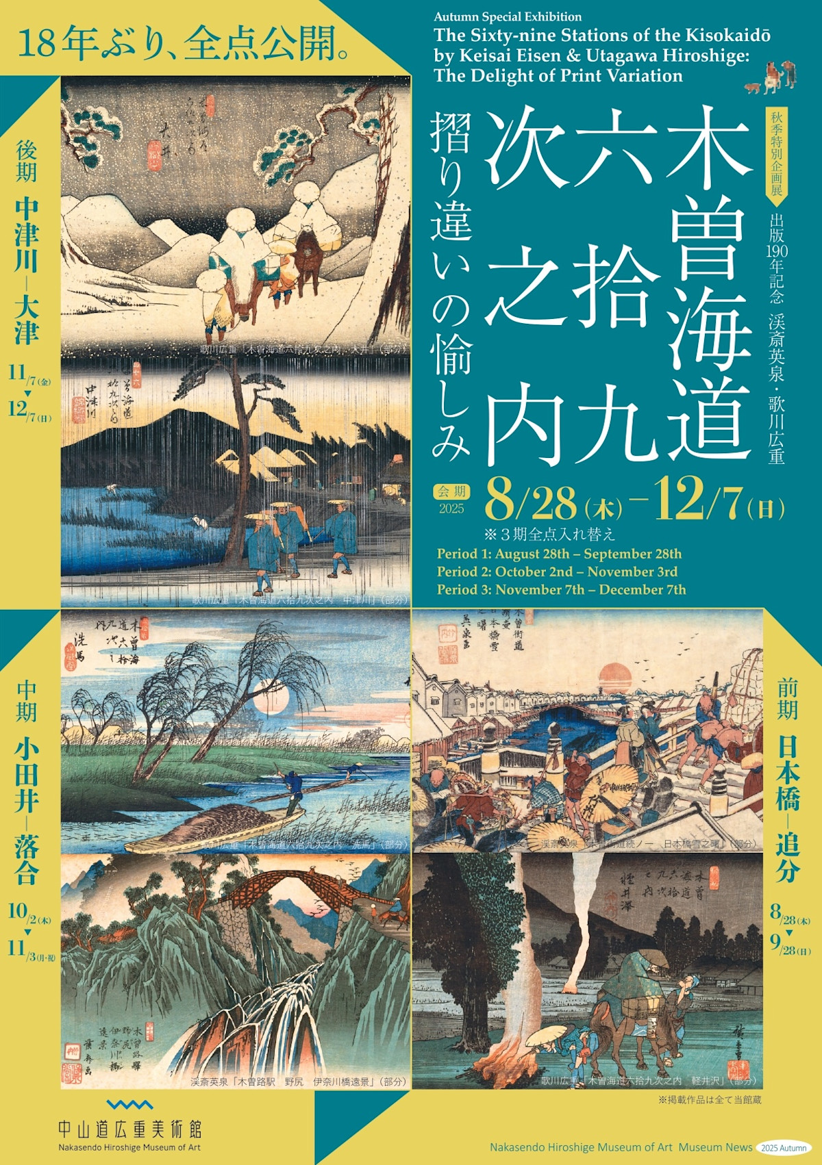 出版190年記念 渓斎英泉・歌川広重 木曽海道六拾九次之内―摺り違いの 