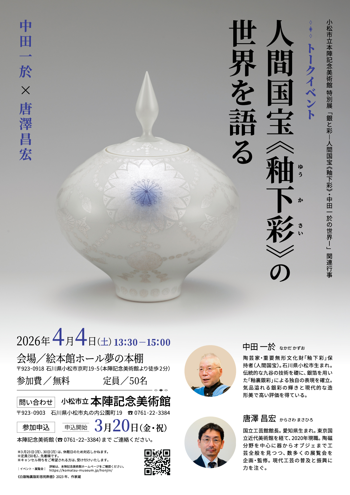 銀と彩―人間国宝《釉下彩》・ 中田一於の世界―」 （小松市立本陣記念