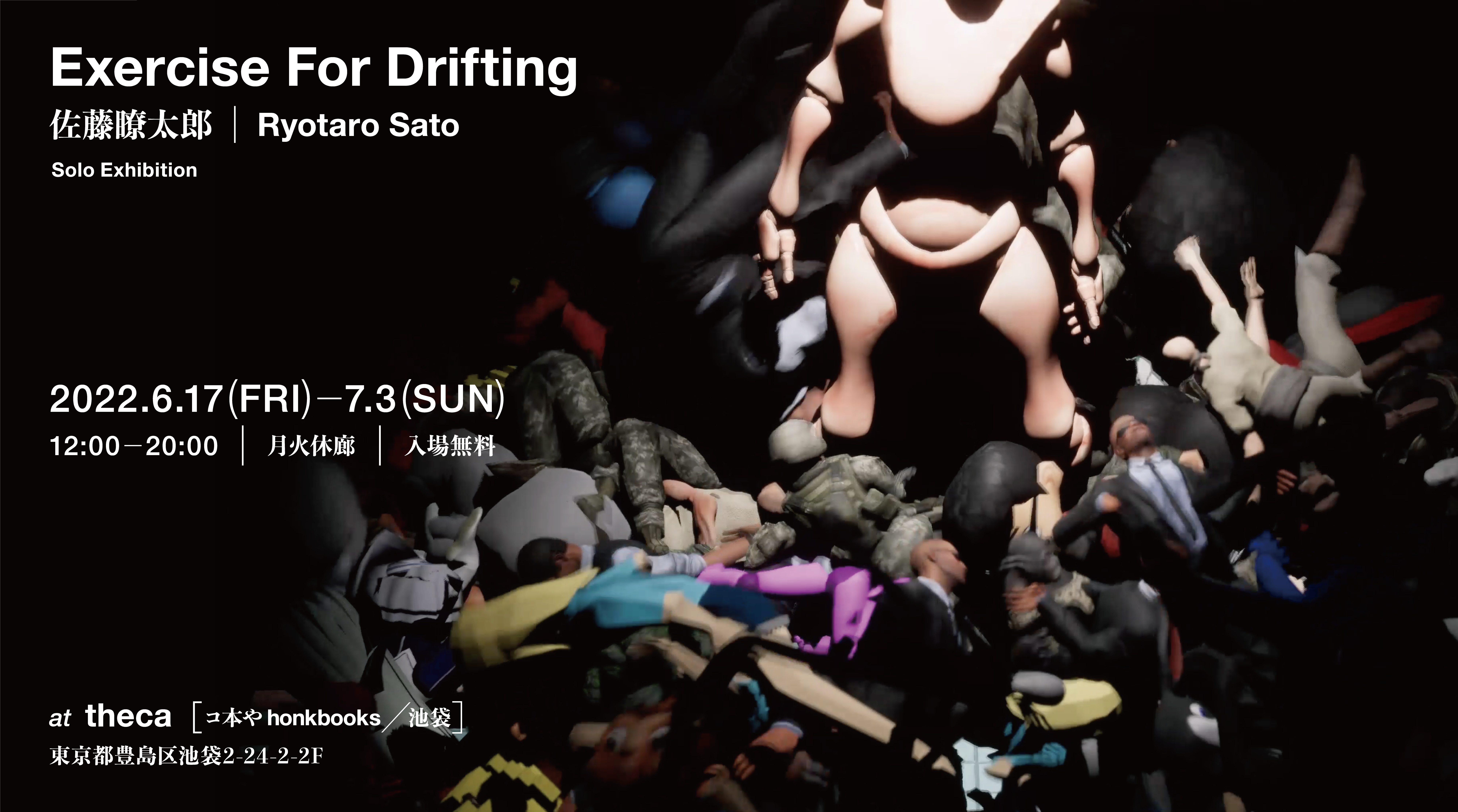 佐藤瞭太郎 「Exercise For Drifting」 （コ本や） ｜Tokyo Art Beat