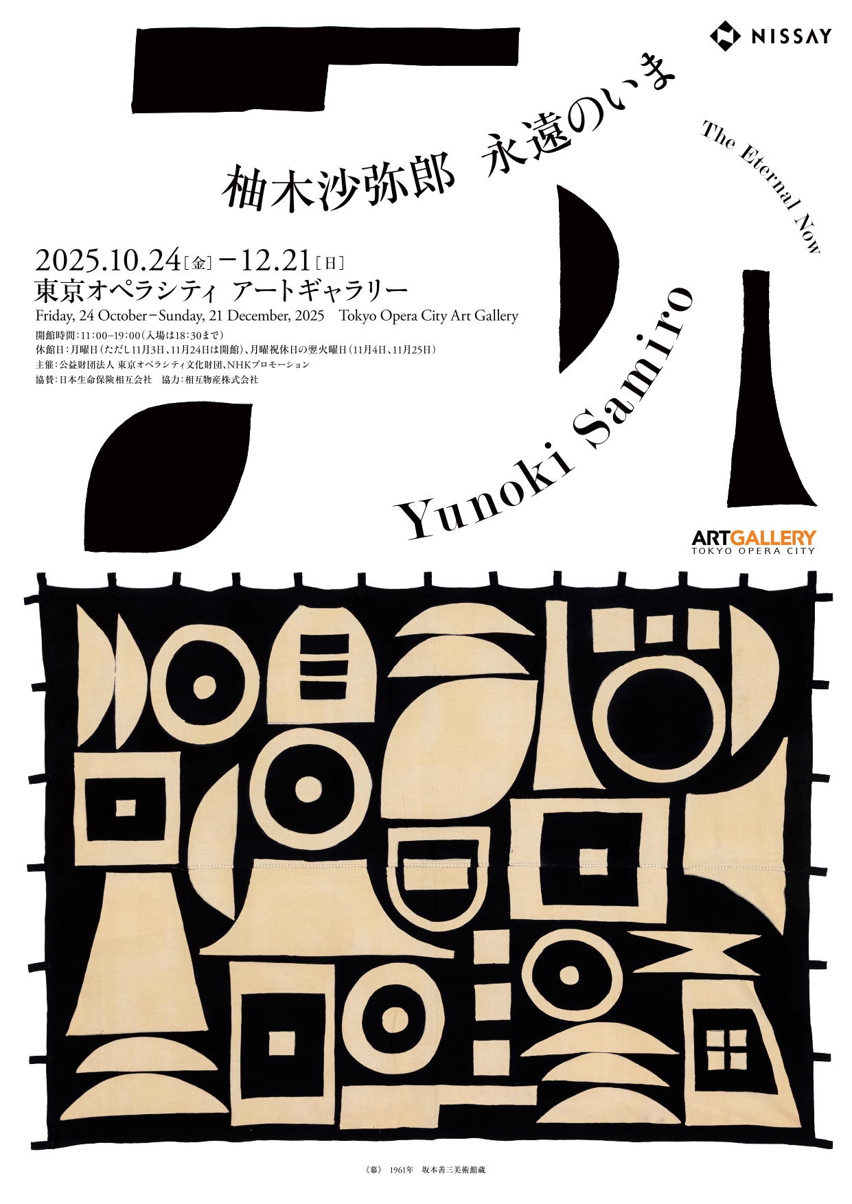柚木沙弥郎 永遠のいま」 （東京オペラシティ アートギャラリー