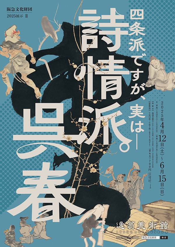 四条派ですが、実は─ 詩情派。呉春」 （逸翁美術館） ｜Tokyo Art Beat