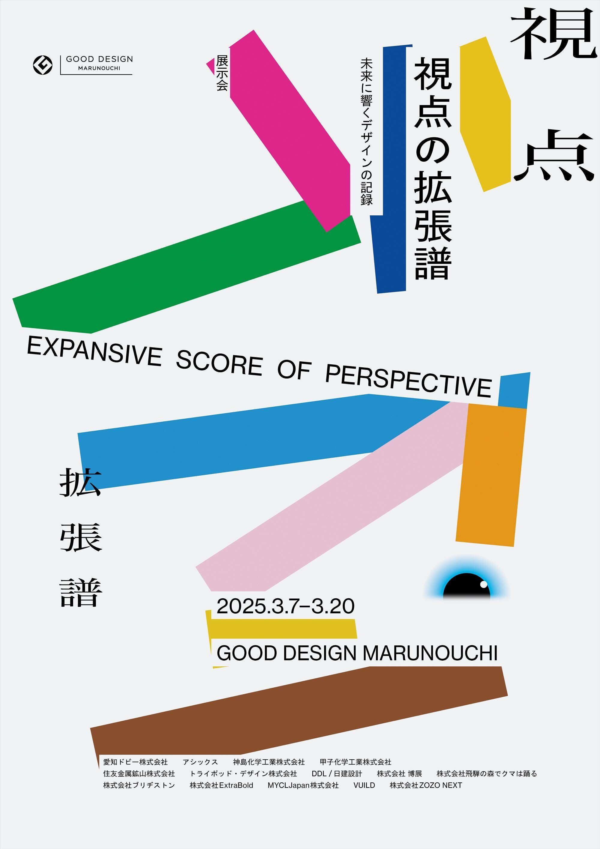 視点の拡張譜-未来に響くデザインの記録」 （GOOD DESIGN Marunouchi