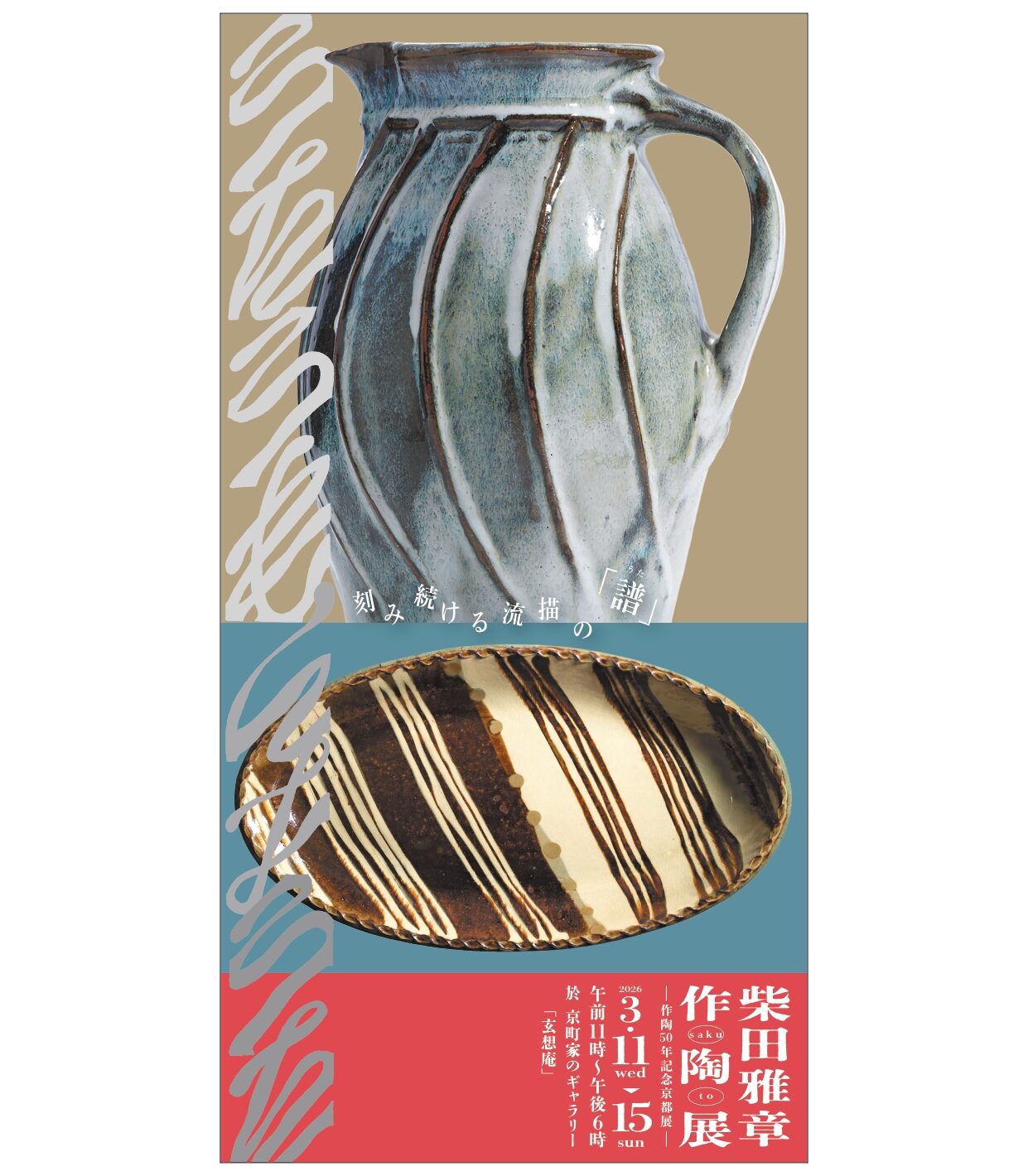 柴田雅章作陶展 −作陶50年記念京都展−」 （玄想庵） ｜Tokyo Art Beat