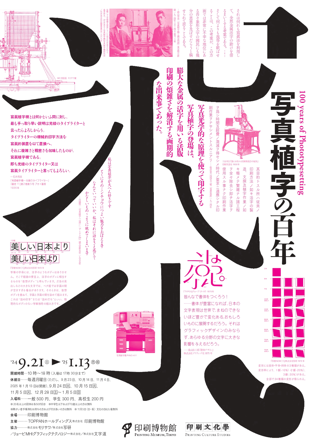 写真植字の百年」 （印刷博物館） ｜Tokyo Art Beat