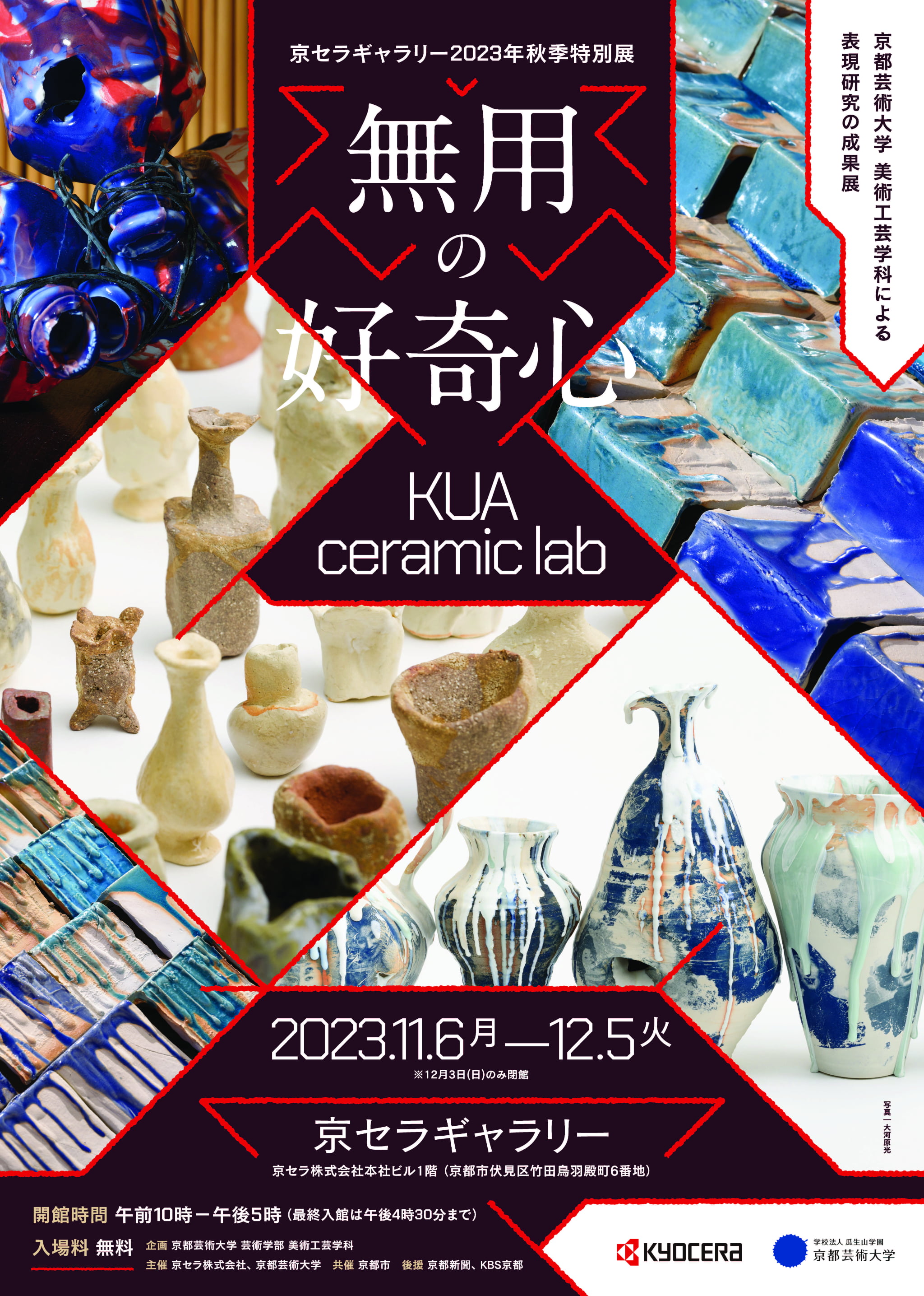無用の好奇心－KUA ceramic lab－」 （京セラギャラリー） ｜Tokyo Art 
