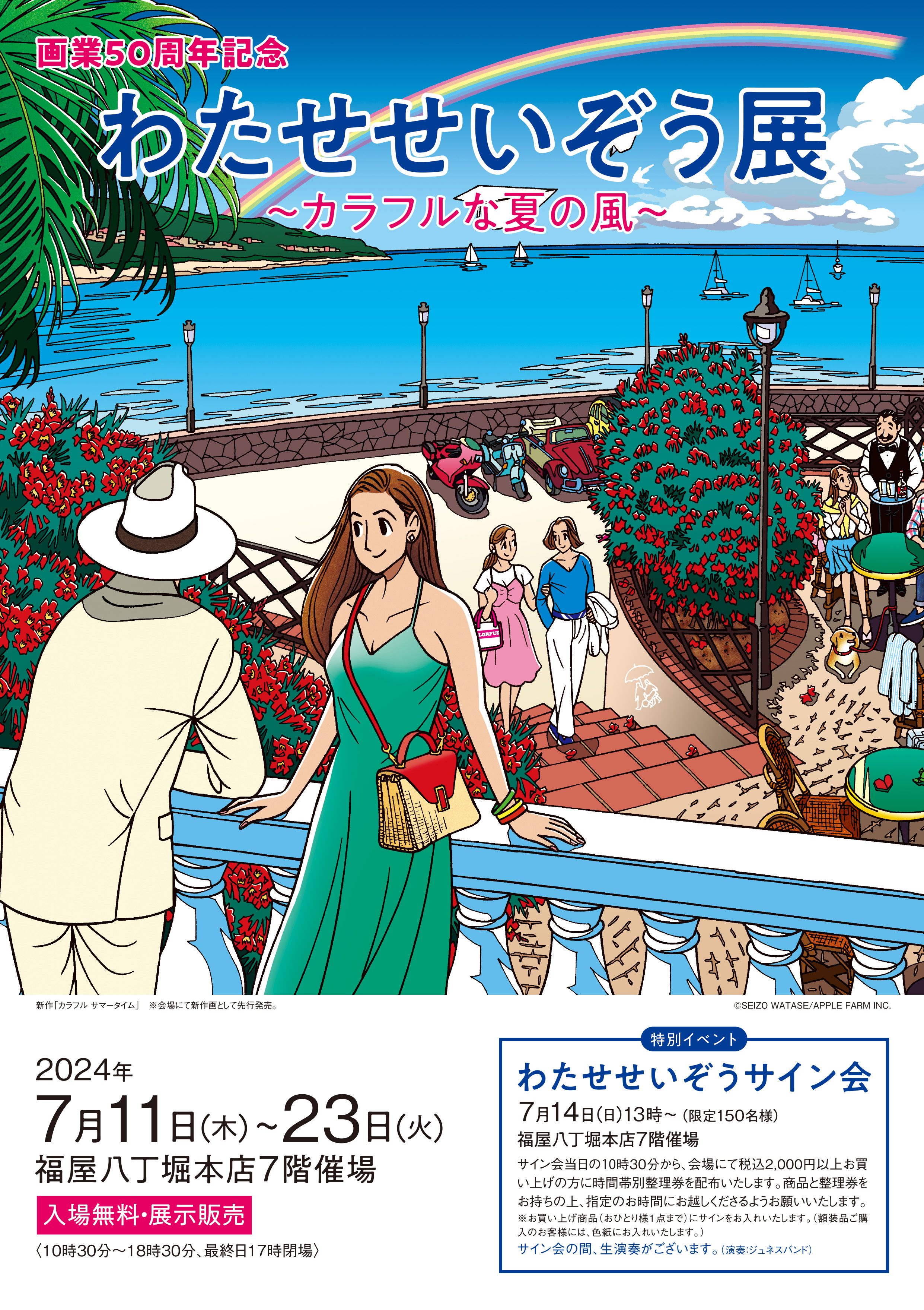 画業50周年記念 わたせせいぞう展～カラフルな夏の風～」 （福屋八丁堀本店） ｜Tokyo Art Beat