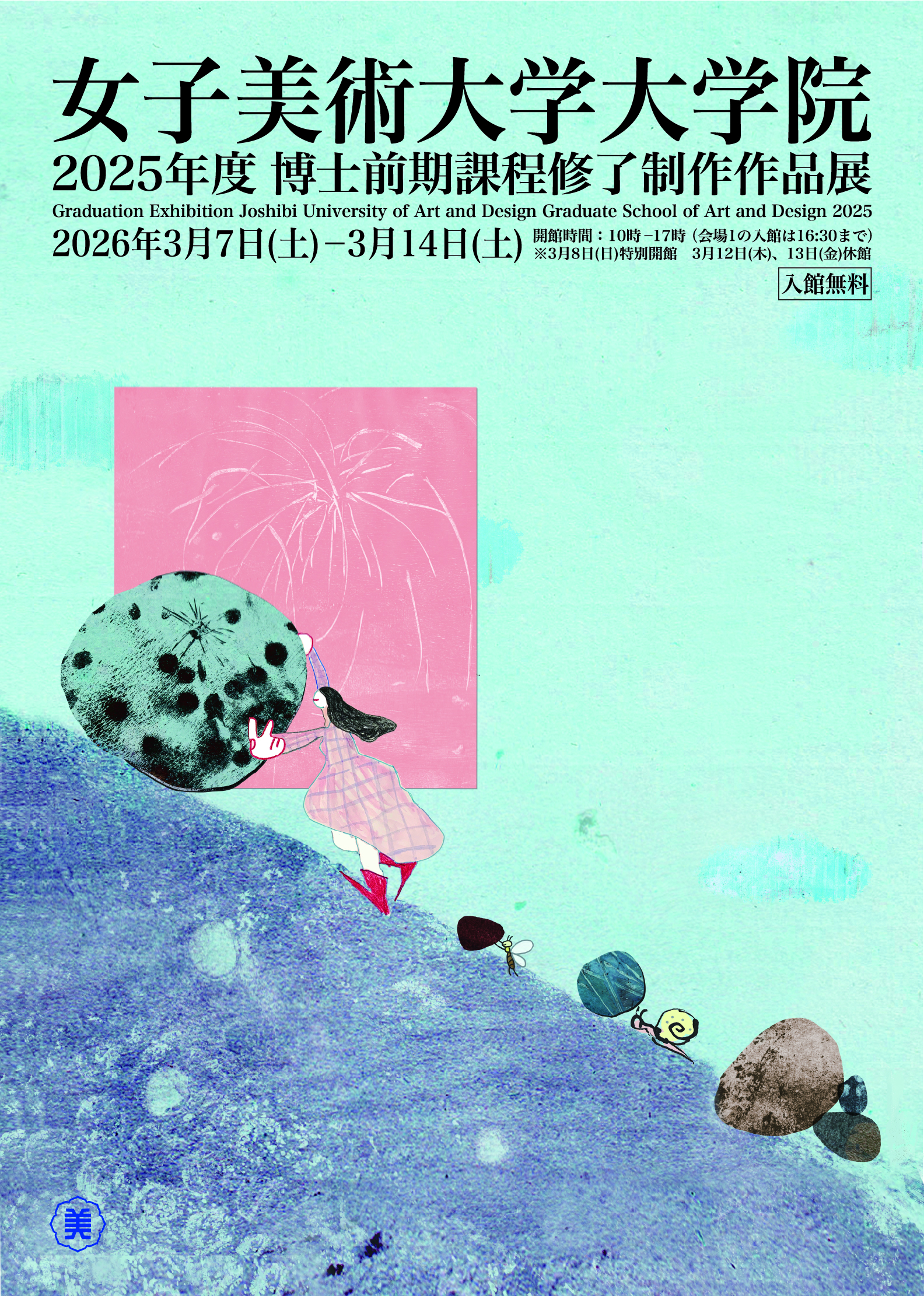 女子美術大学美術館コレクション展 生誕110年 郷倉和子」 （女子美術