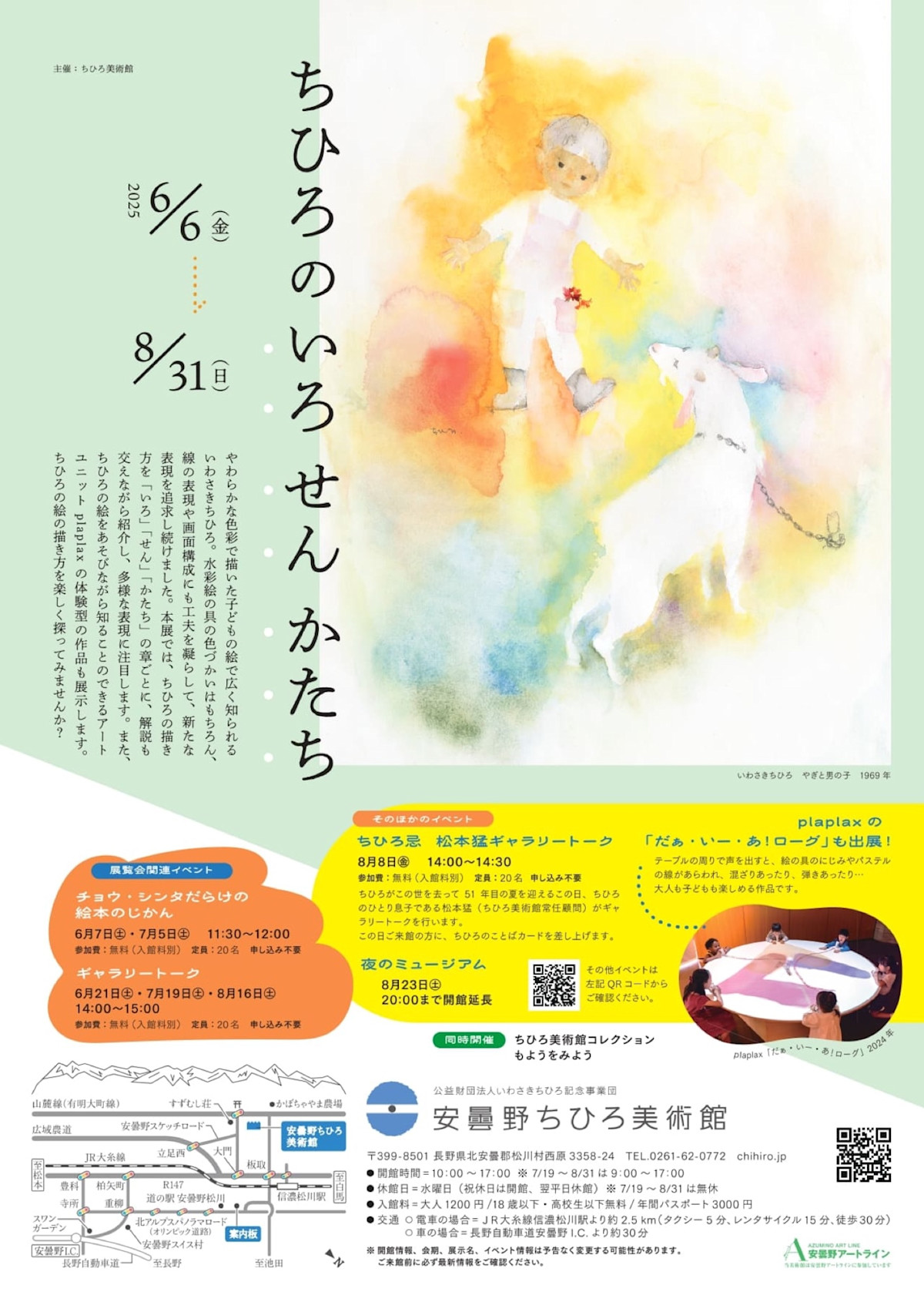 ちひろの いろ せん かたち」 （安曇野ちひろ美術館） ｜Tokyo Art Beat