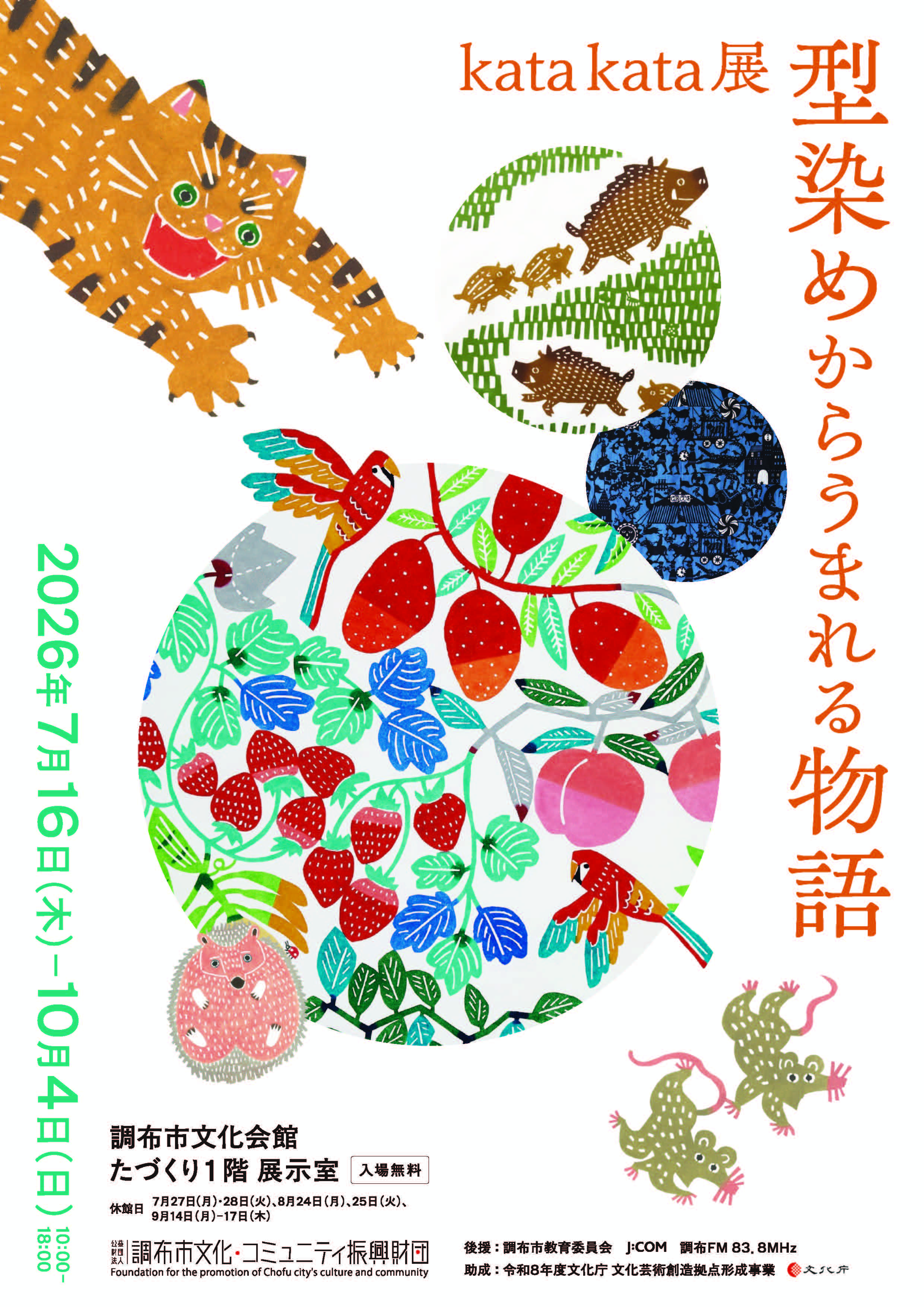 kata kata展 型染めからうまれる物語」 （調布市文化会館たづくり