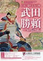 武田勝頼－日本に隠れなき弓取」 （山梨県立博物館） ｜Tokyo Art Beat