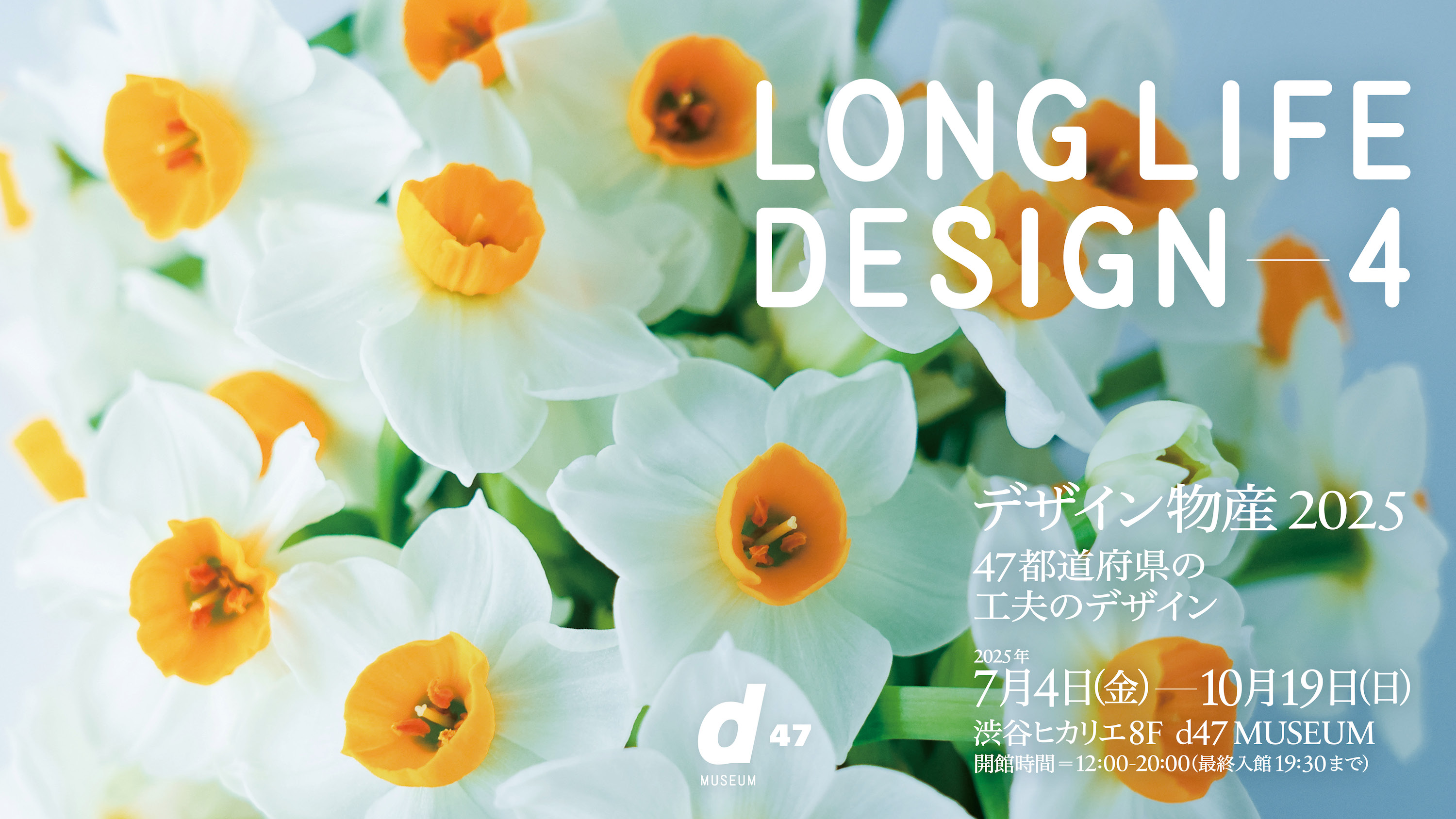LONG LIFE DESIGN 4 デザイン物産 2025 47都道府県の工夫の