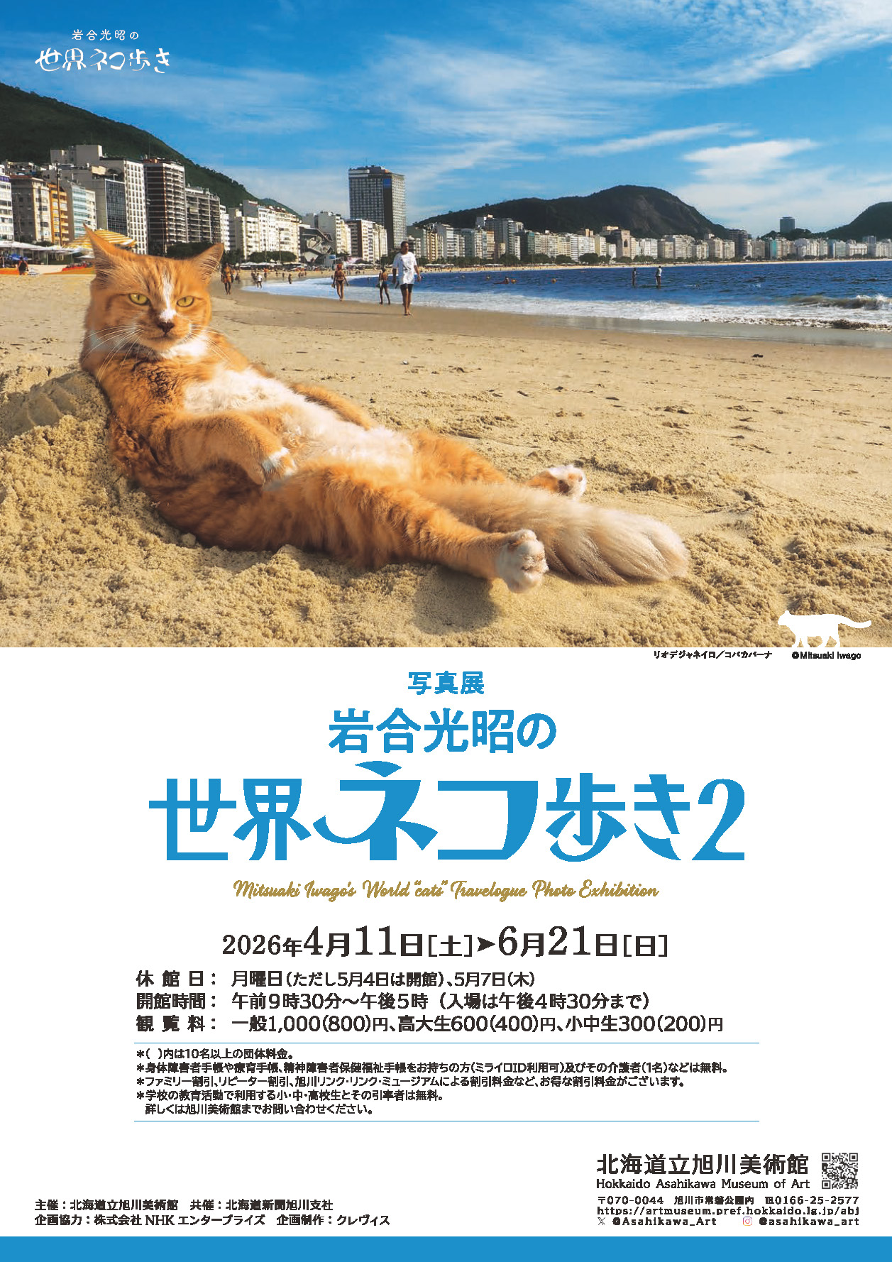 Mitsuaki Iwago's World "Cats" Travelogue Photo Exhibition
