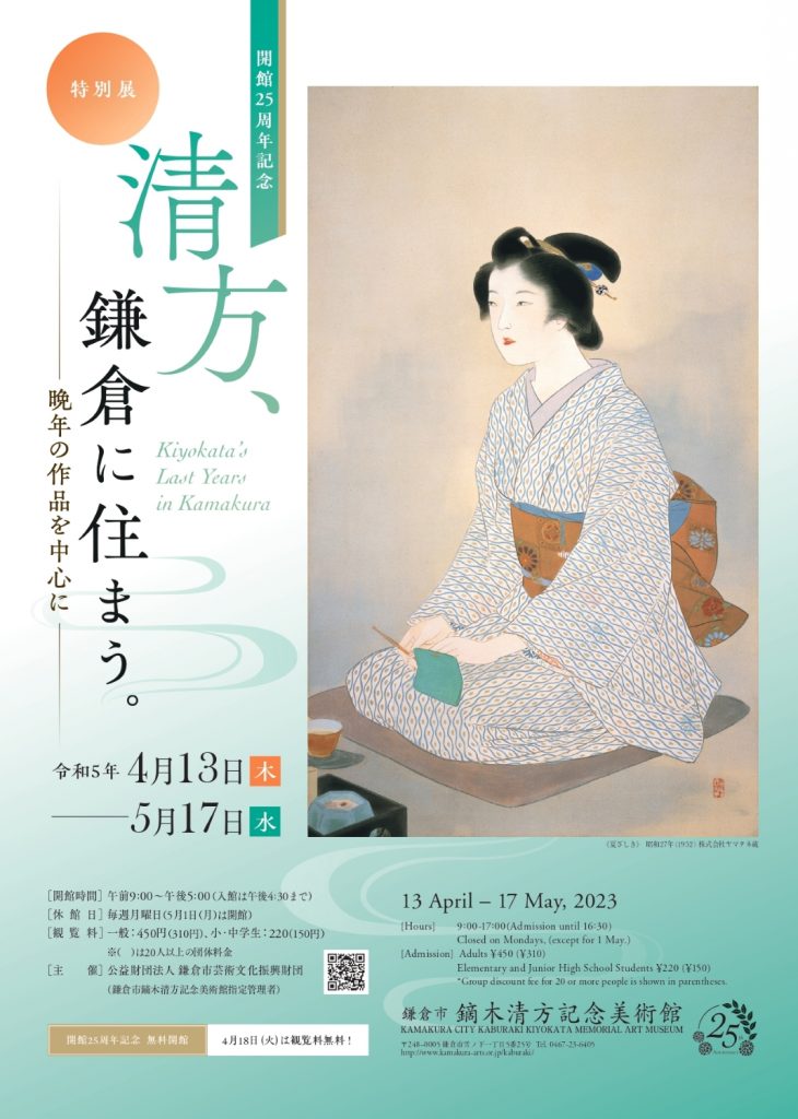 開館25周年記念 清方、鎌倉に住まう。 - 晩年の作品を中心に 