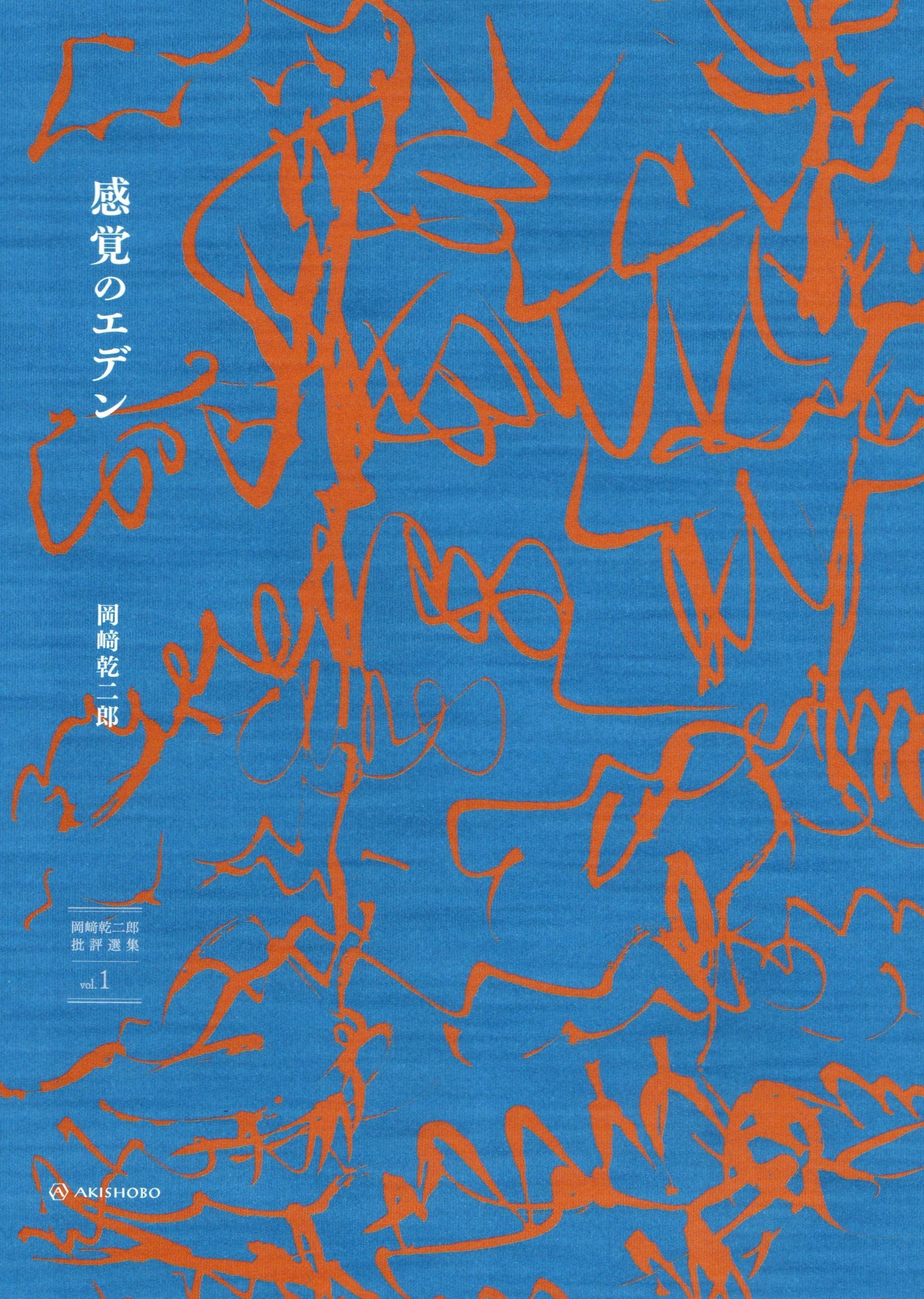 批評とは、魂を造形すること。岡﨑乾二郎の著書『感覚のエデン』を沢山