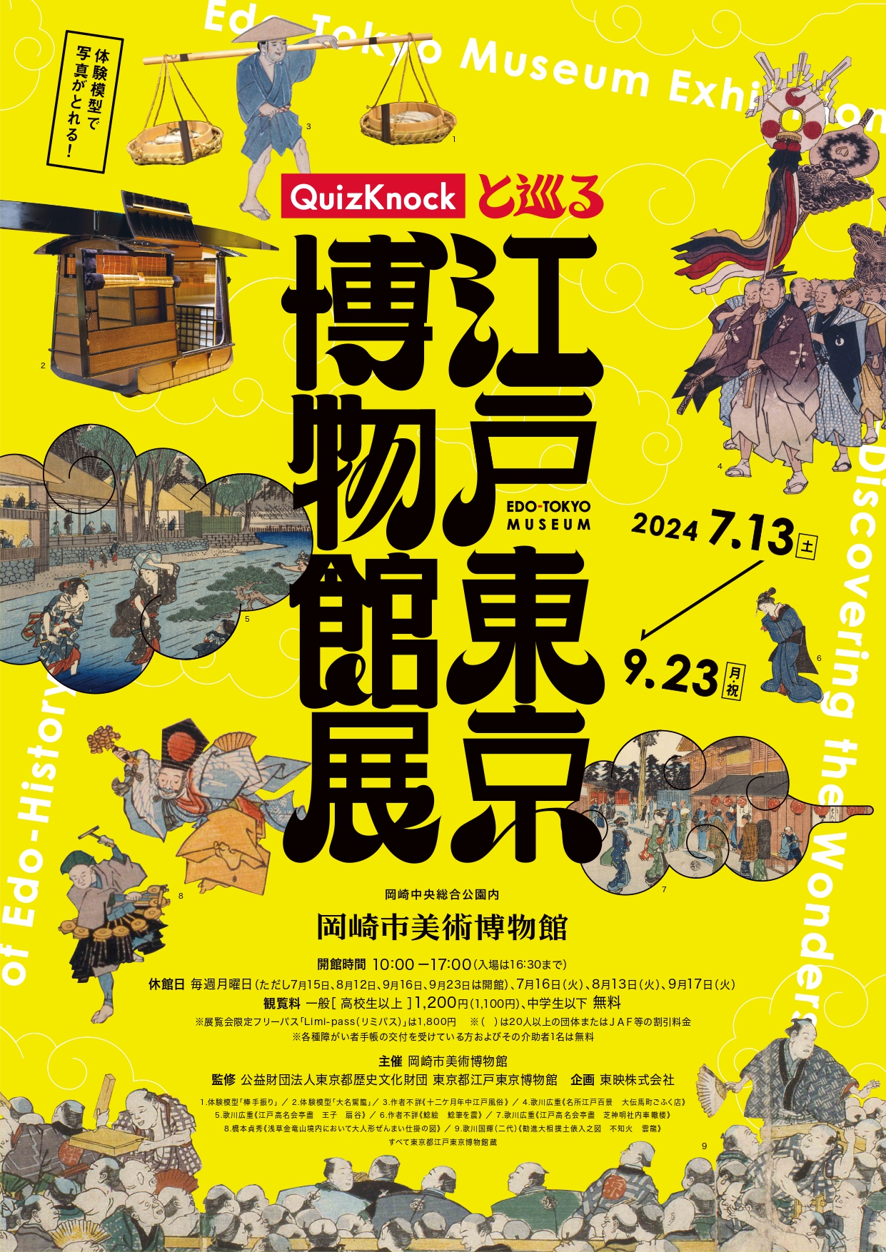「QuizKnockと巡る江戸東京博物館展 」 （岡崎市美術博物館 