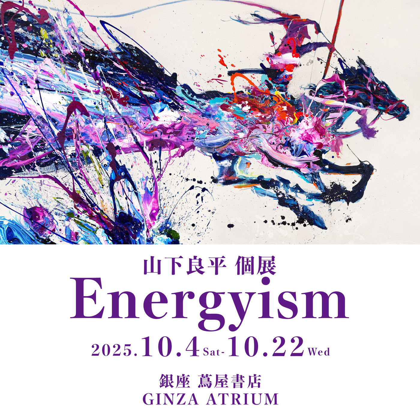 山下良平 「Energyism」 （銀座 蔦屋書店） ｜Tokyo Art Beat