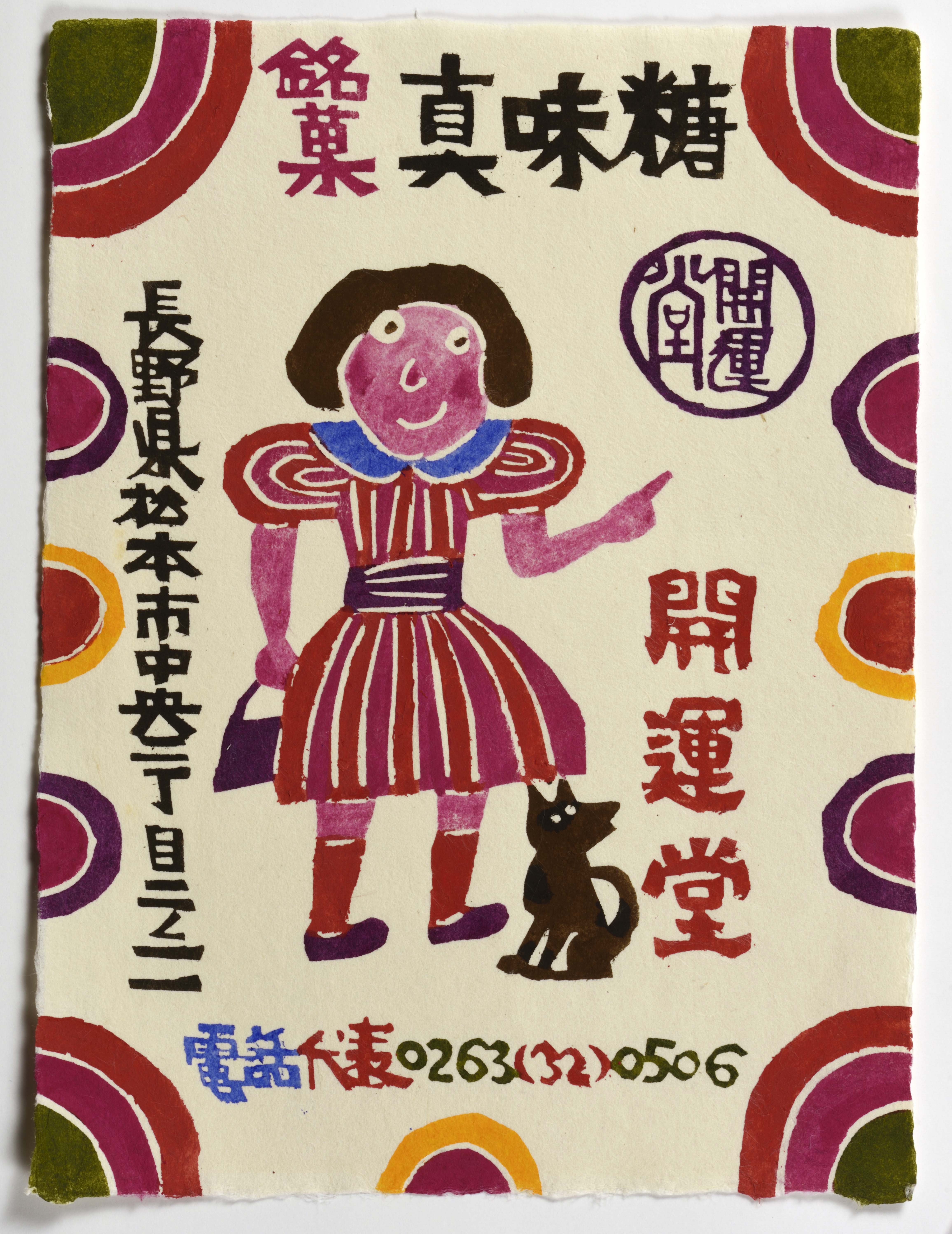 柚木沙弥郎 「『旅の歓び、旅の色彩』原画展」 （ エースホテル