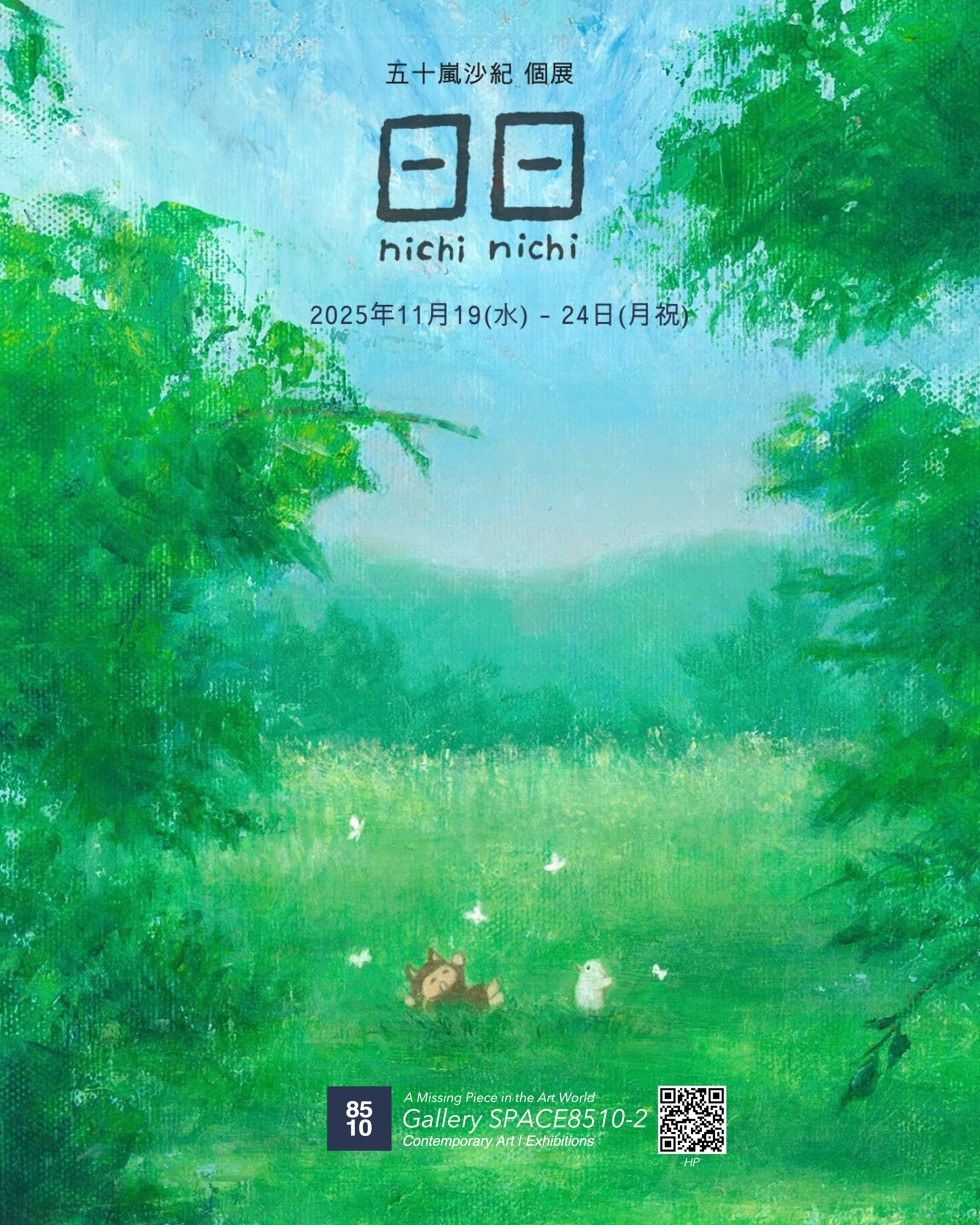 五十嵐沙紀 「日日 nichi nichi」 （Gallery NOOOG（ギャラリーノーグ
