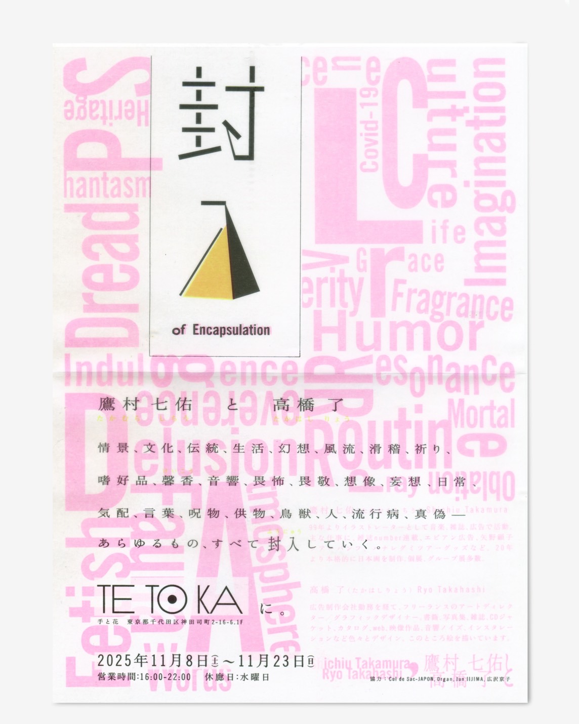 鷹村七佑 + 高橋了 「封入」 （TETOKA（手と花）） ｜Tokyo Art Beat