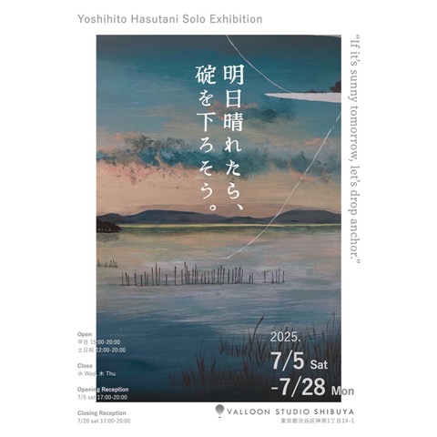 蓮溪芳仁 「明日晴れたら、碇を下ろそう。」 （VALLOON STUDIO SHIBUYA