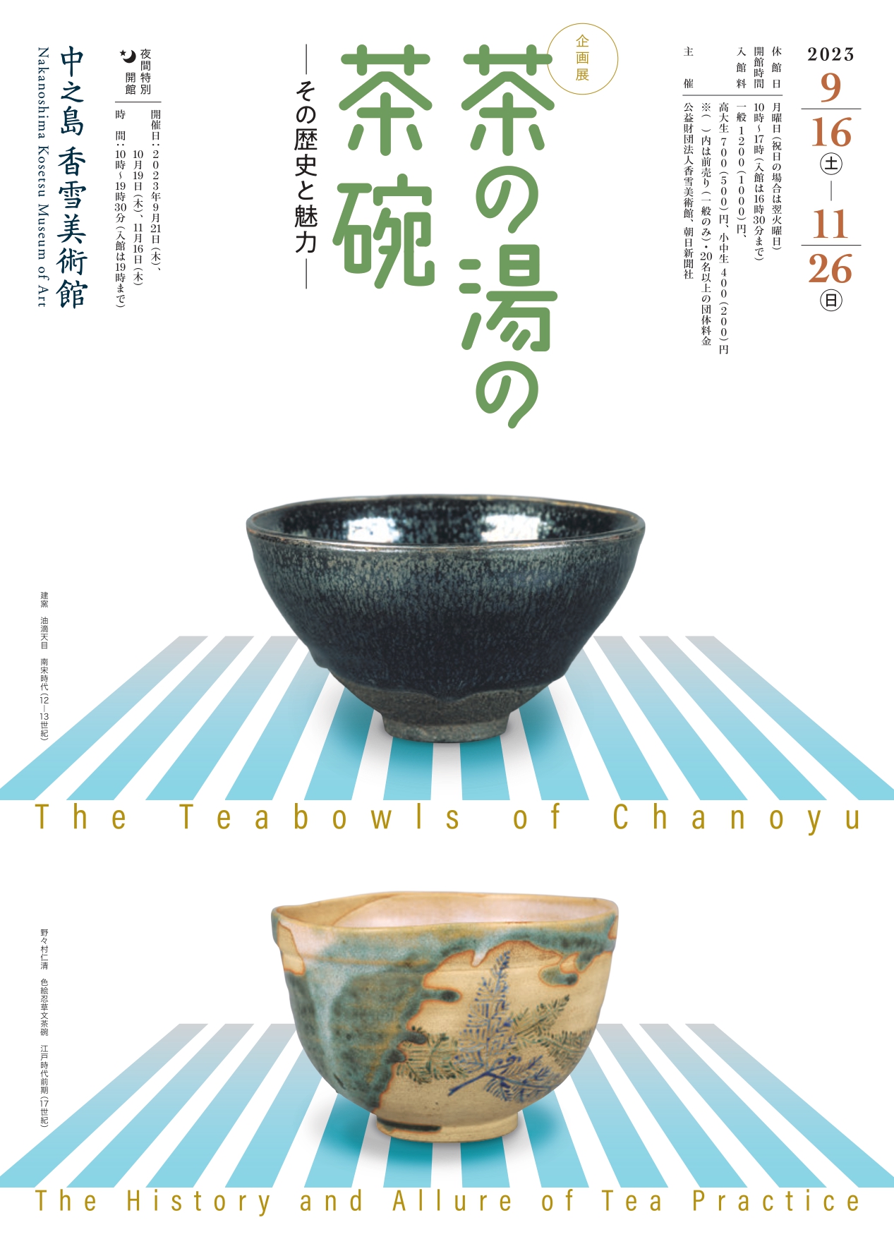 「茶の湯の茶碗 - その歴史と魅力 - 」 （中之島香雪美術館） ｜Tokyo 