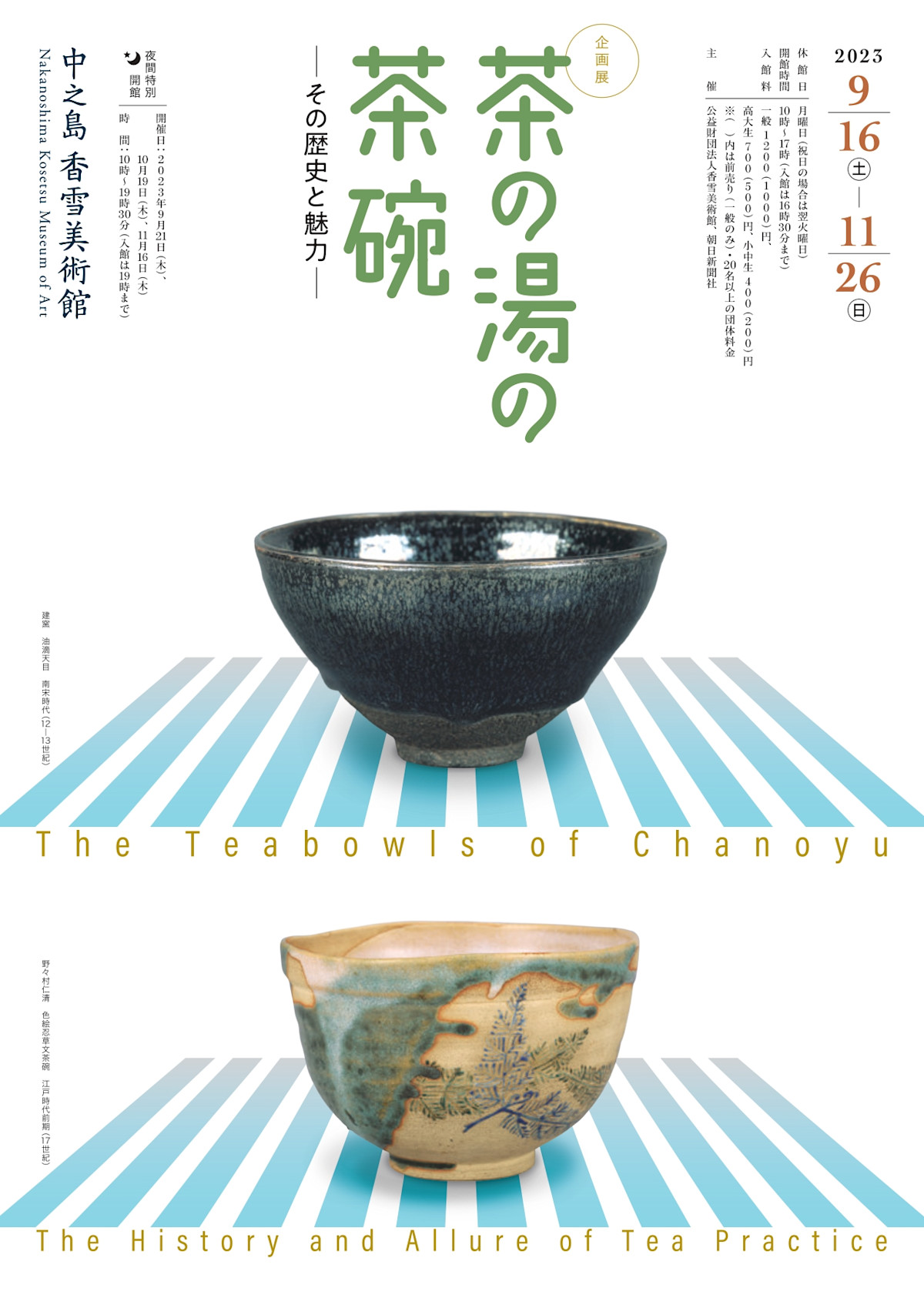 茶の湯の茶碗 - その歴史と魅力 - 」 （中之島香雪美術館） ｜Tokyo 