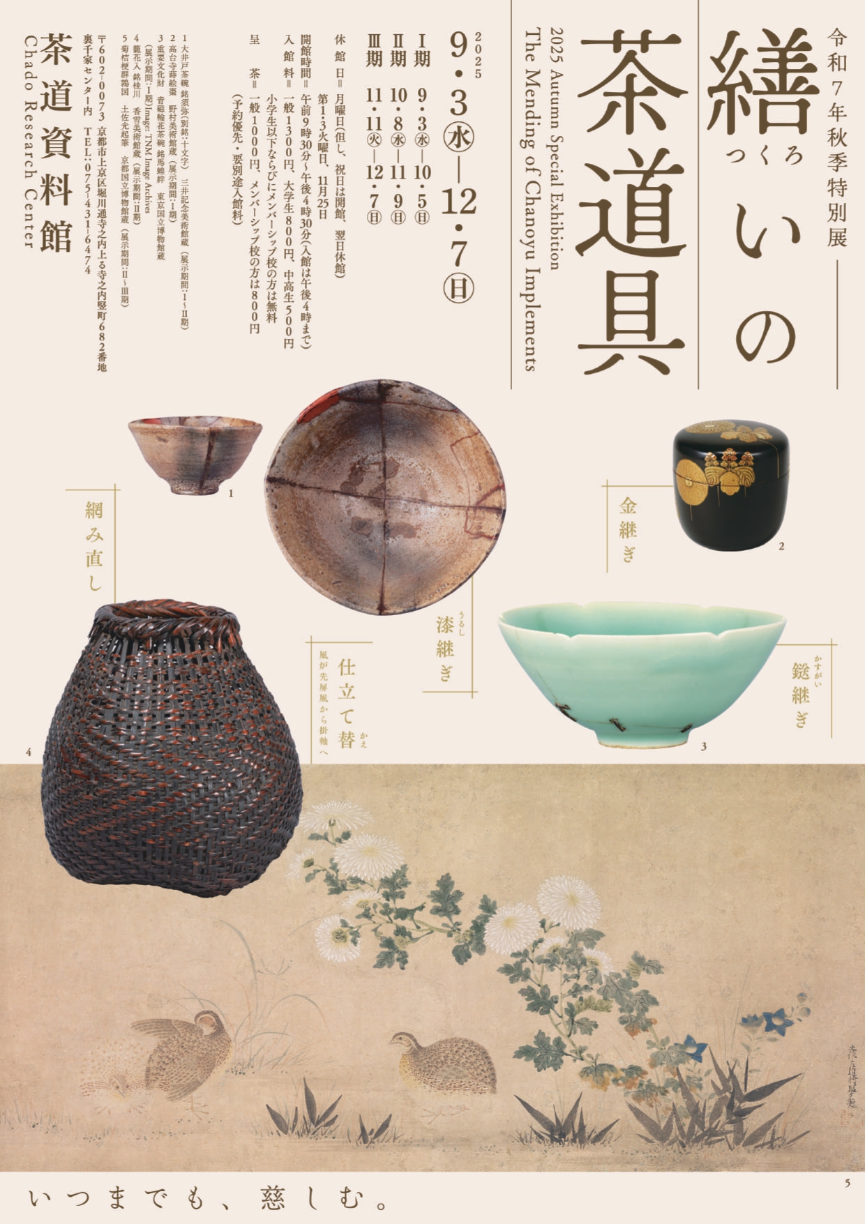 繕いの茶道具」 （茶道資料館） ｜Tokyo Art Beat