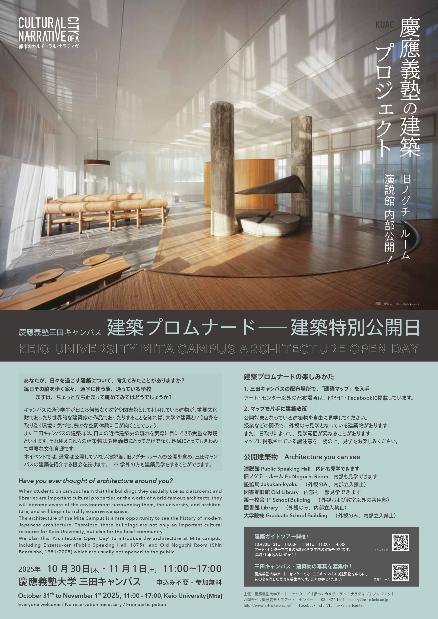 慶應義塾三田キャンパス 建築プロムナード──建築特別公開日」 （慶應