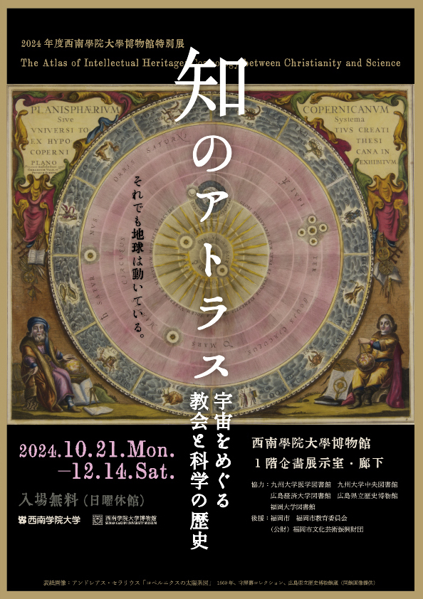 知のアトラス―宇宙をめぐる教会と科学の歴史」 （西南学院大学博物館