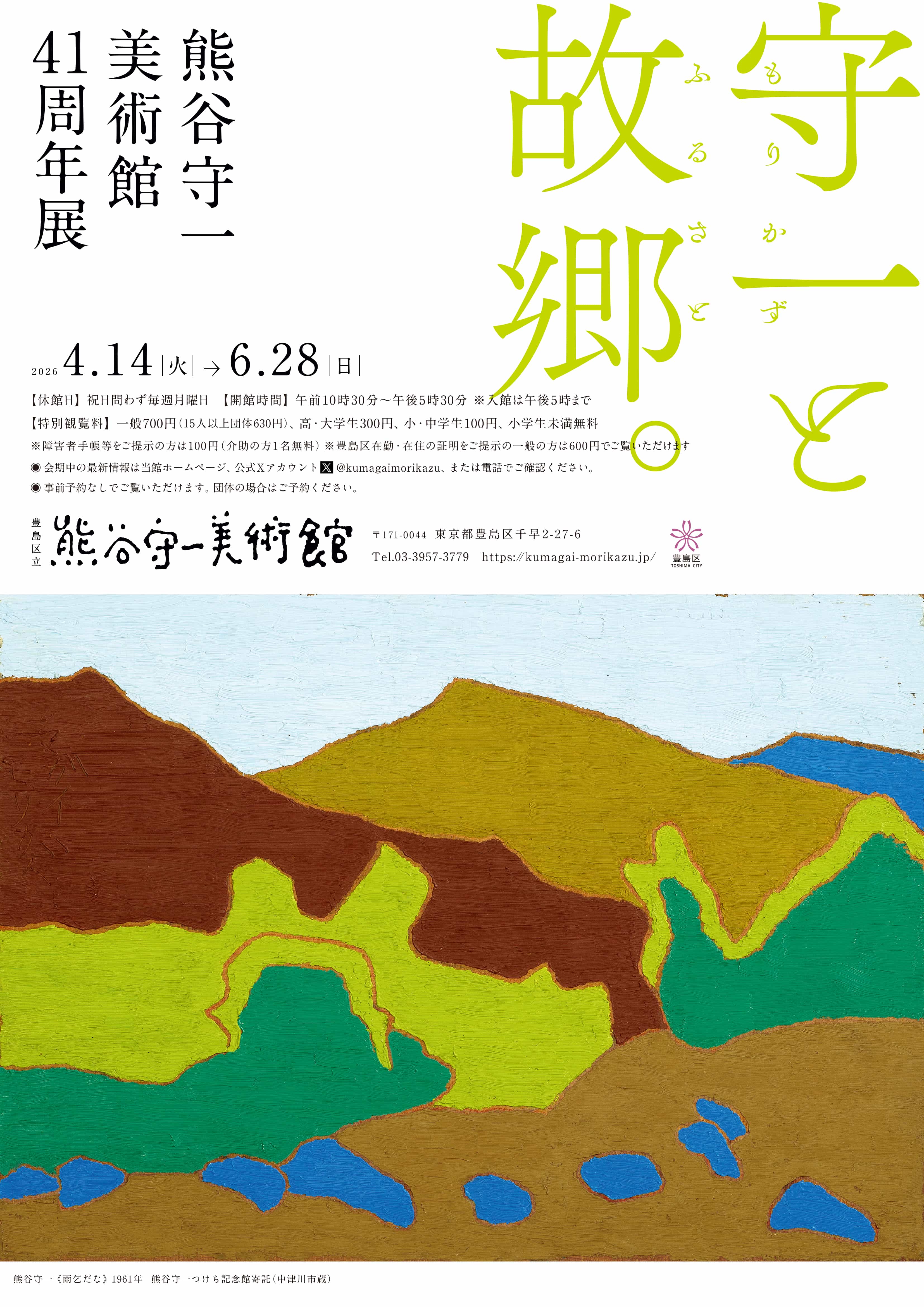 熊谷守一美術館41周年展 守一と故郷。」 （豊島区立熊谷守一美術館