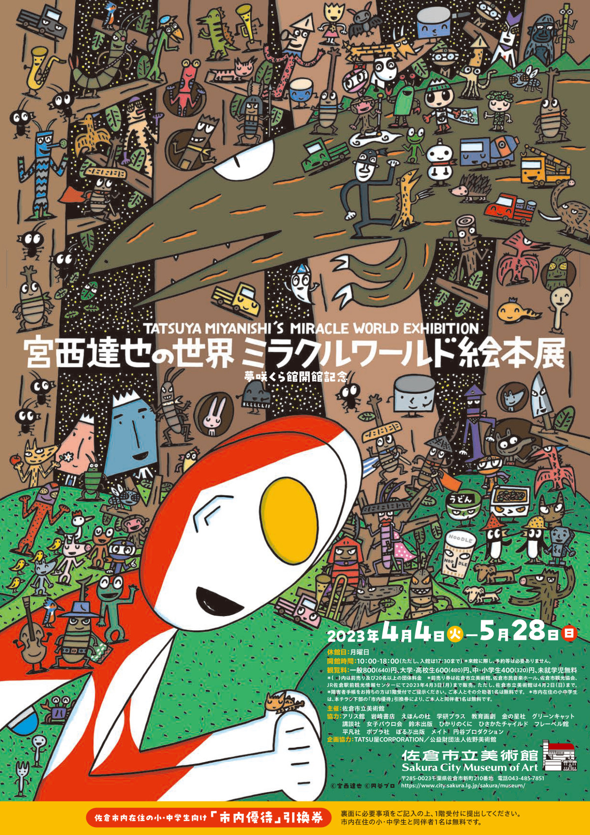 宮西達也の世界 ミラクルワールド絵本展」 （佐倉市立美術館） ｜Tokyo 