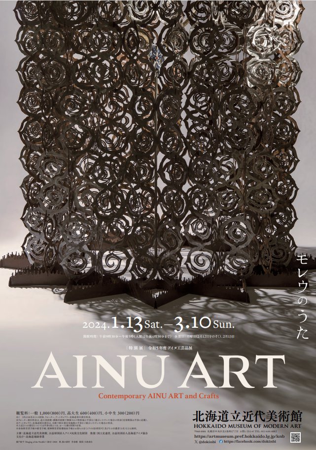 AINU ART―モレウのうた」 （北海道立近代美術館） ｜Tokyo Art Beat