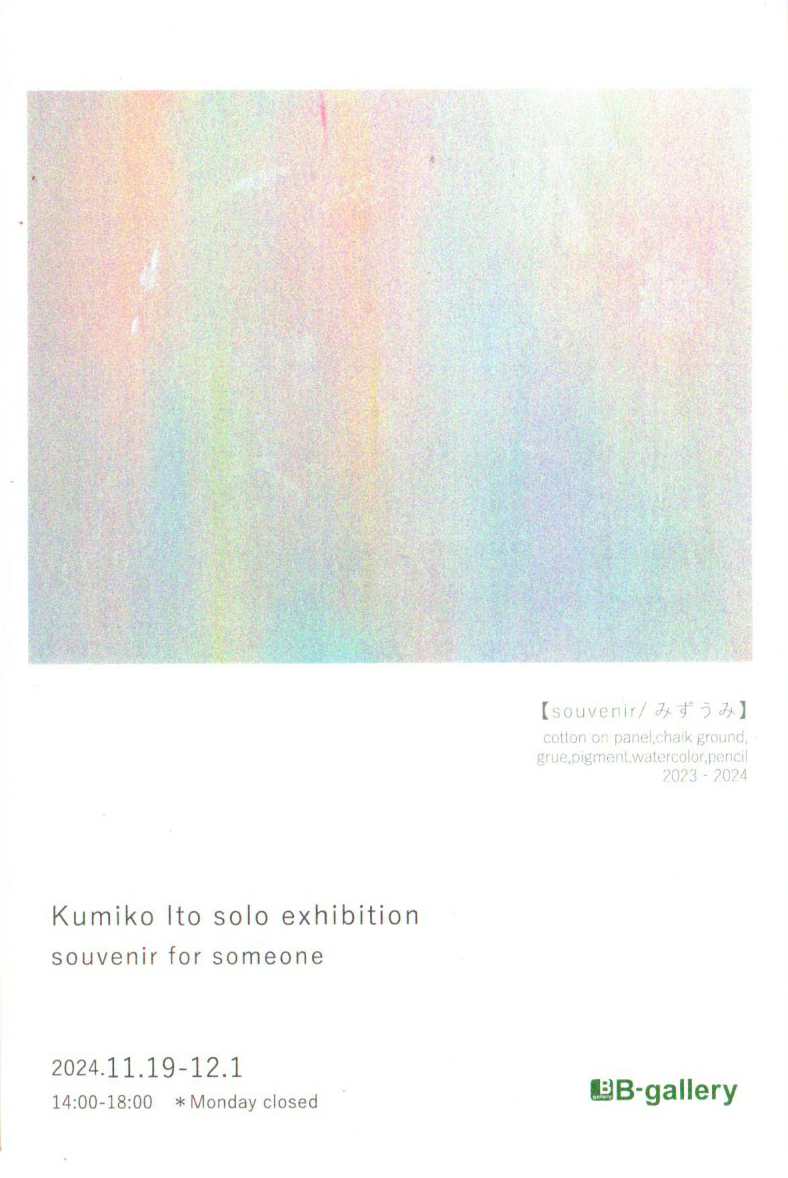 伊藤久美子 「souvenir for someone」 （B-gallery） ｜Tokyo Art Beat