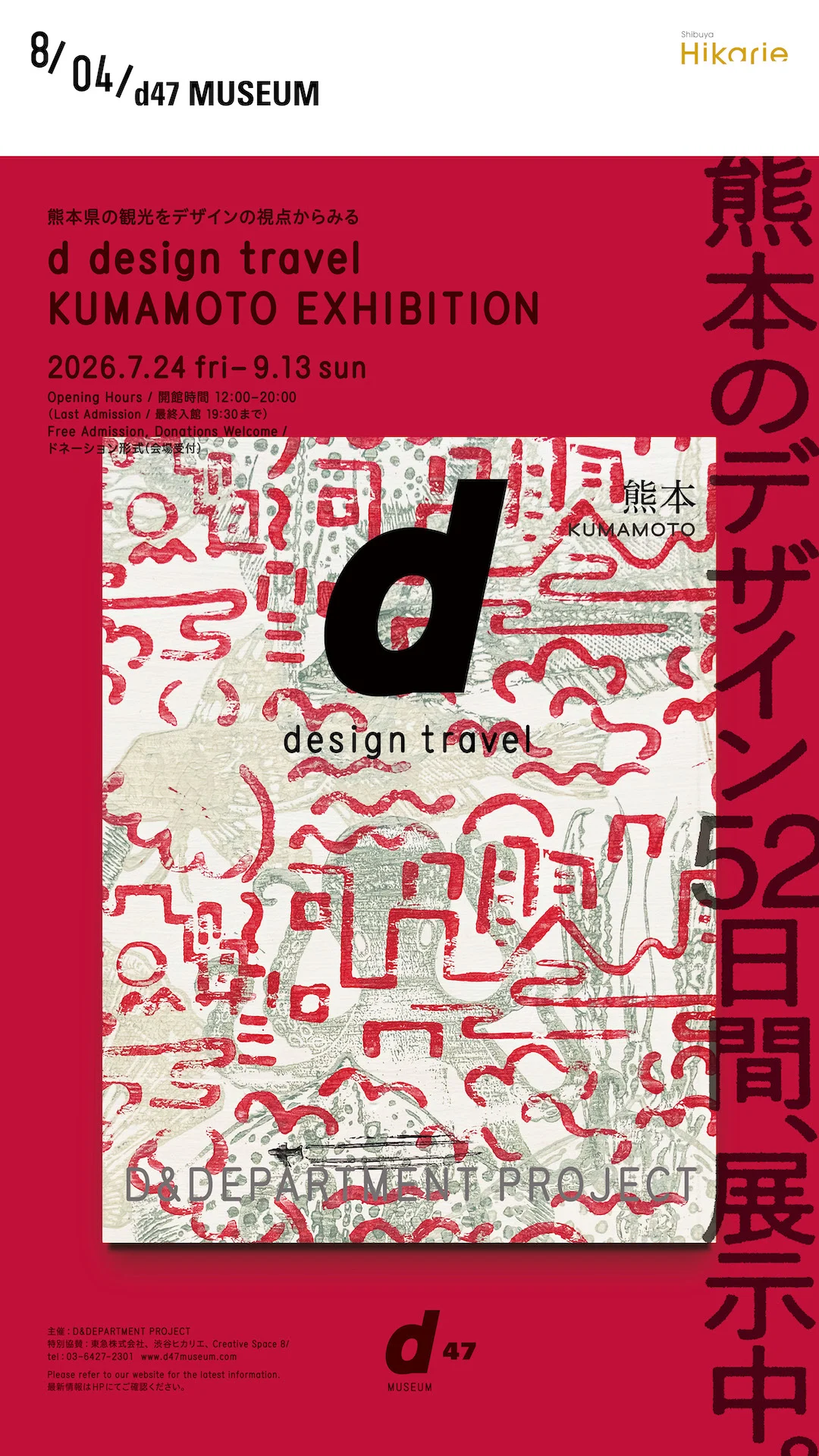 D Design Travel 熊本展