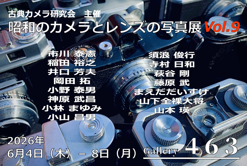 古典カメラ研究会主催『昭和のカメラとレンズの写真展 Vol.9