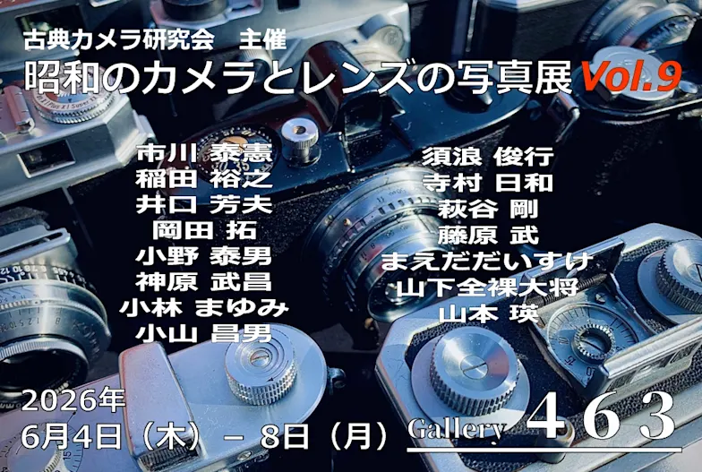 古典カメラ研究会主催『昭和のカメラとレンズの写真展 Vol.9 古典カメラ研究会主催『昭和のカメラとレンズの写真展 Vol.9