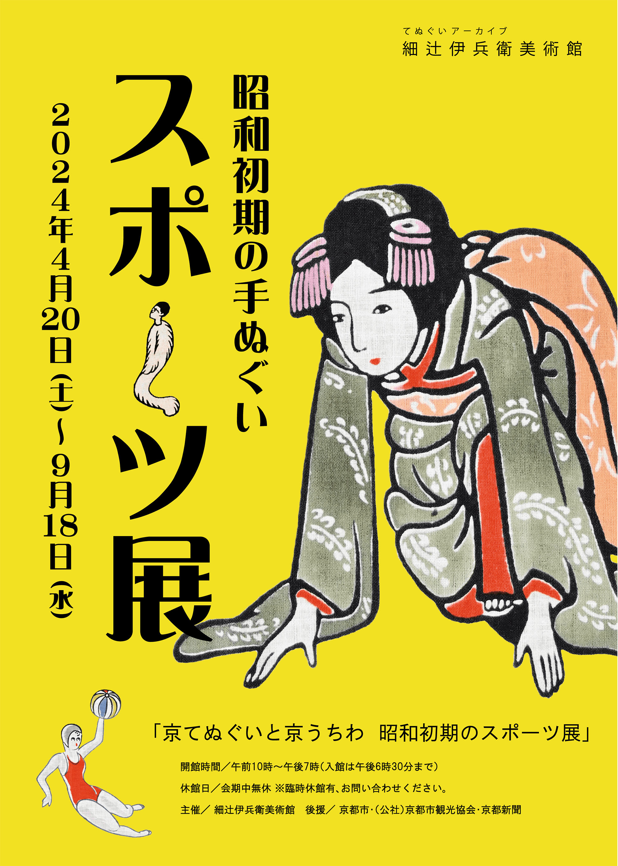 京てぬぐいと京うちわ 昭和初期のスポーツ展」 （細辻伊兵衛美術館