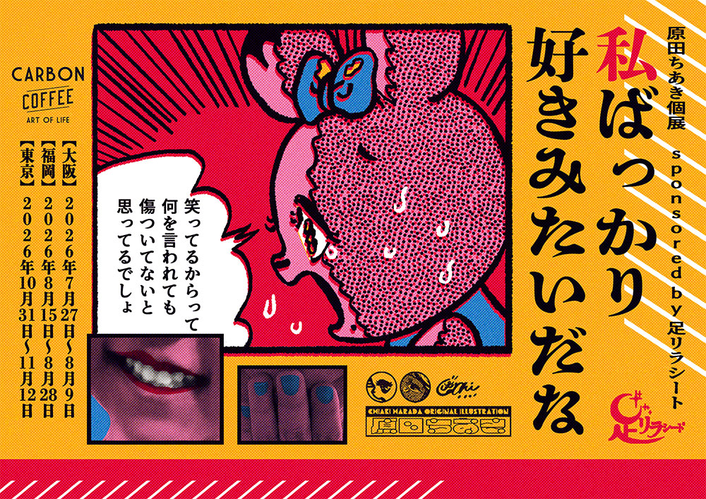 原田ちあき個展 sponsored by 足リラシート『私ばっかり好きみたいだな
