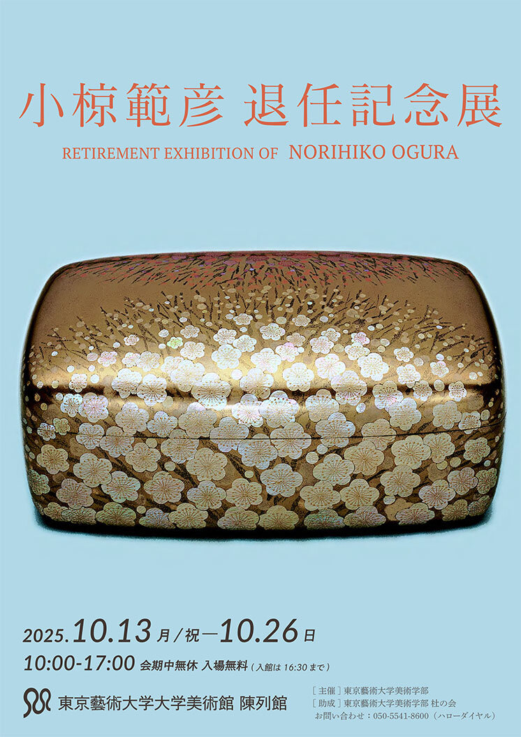 小椋範彦 退任記念展」 （東京藝術大学 大学美術館・陳列館
