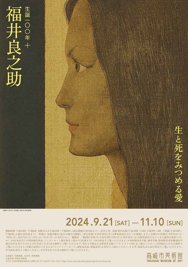 「生誕100年+ 福井良之助 生と死をみつめる愛」 （高崎市美術館） ｜Tokyo Art Beat