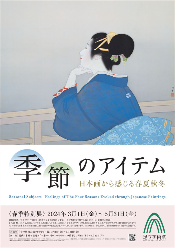 季節のアイテム 日本画から感じる春夏秋冬」 （足立美術館） ｜Tokyo